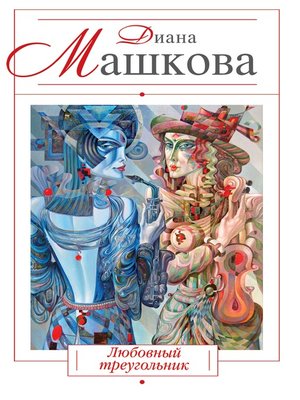 cover image of Любовный треугольник